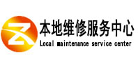 萨尔图本地维修服务中心（中讯网）